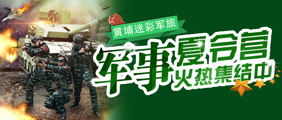 2026黄埔迷彩军旅军事夏令营招生简章